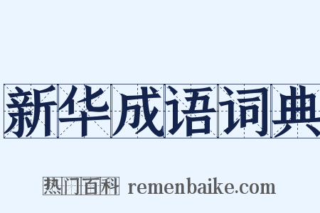 新华成语词典是什么意思的图片